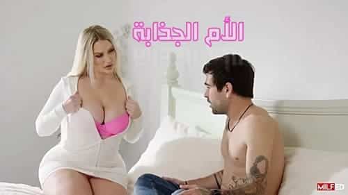 الأم الجذابة – سكس امهات مترجم عربي