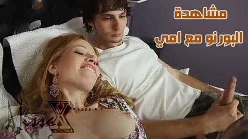 انا وامي نشاهد افلام سكس – سكس مترجم