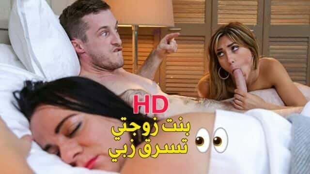 سكس مترجم جديد – نيك ابنة زوجتي المراهقة