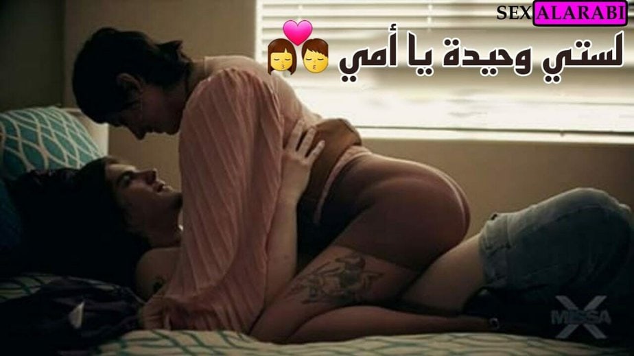 لستي وحيدة يا امي سكس مترجم امهات