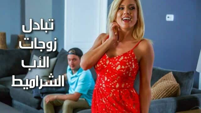 تبادل زوجات الأب – سكس مترجم