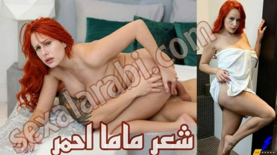 سكس امهات مترجم – ماما شعرها احمر – سكس نيك محارم امهات مترجم عربي