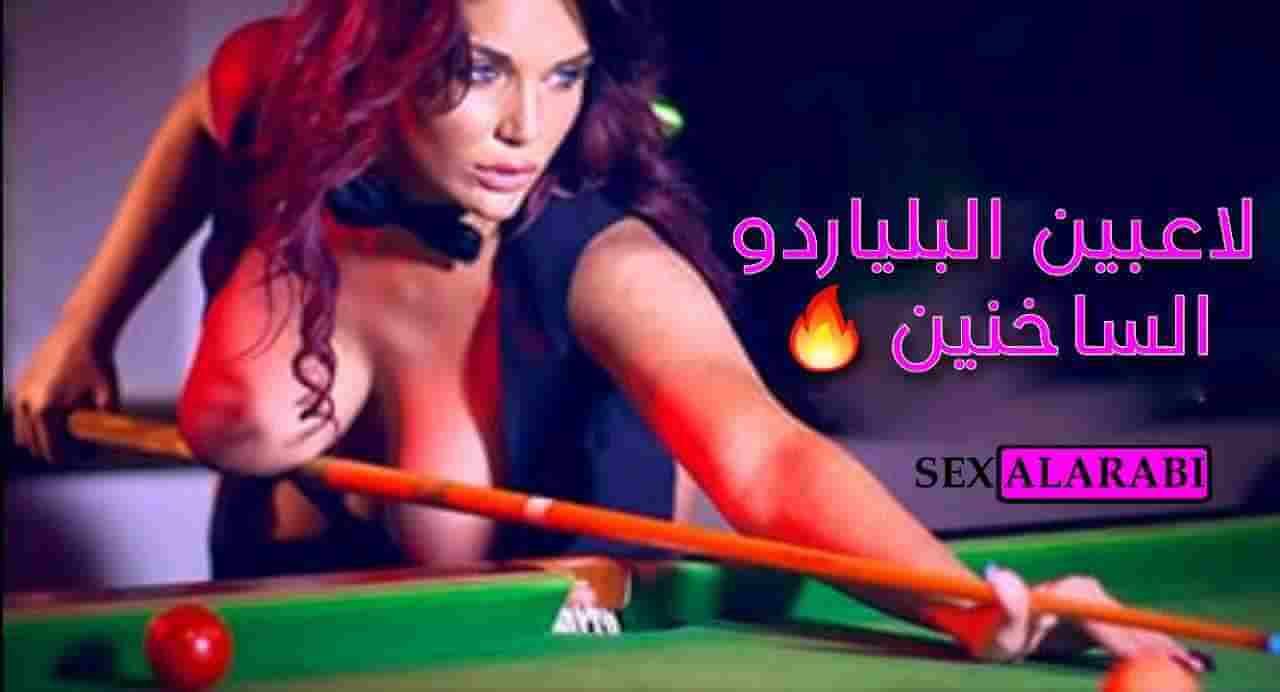 سكس مترجم – لاعبين البلياردو الساخنين – افلام سكس مترجمة