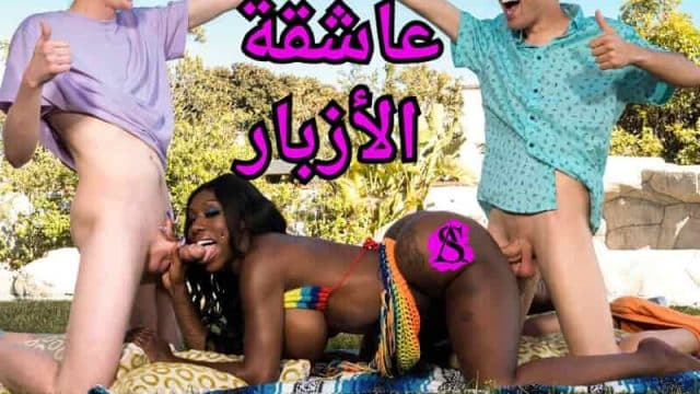 سكس مترجم – عاشقة الأزبار الميلف السمراء  – سكس جماعي