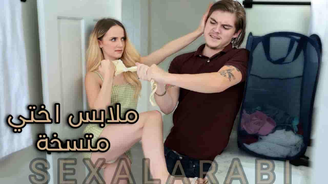 سكس مترجم ملابس اختي المتسخة سكس اخوات محارم