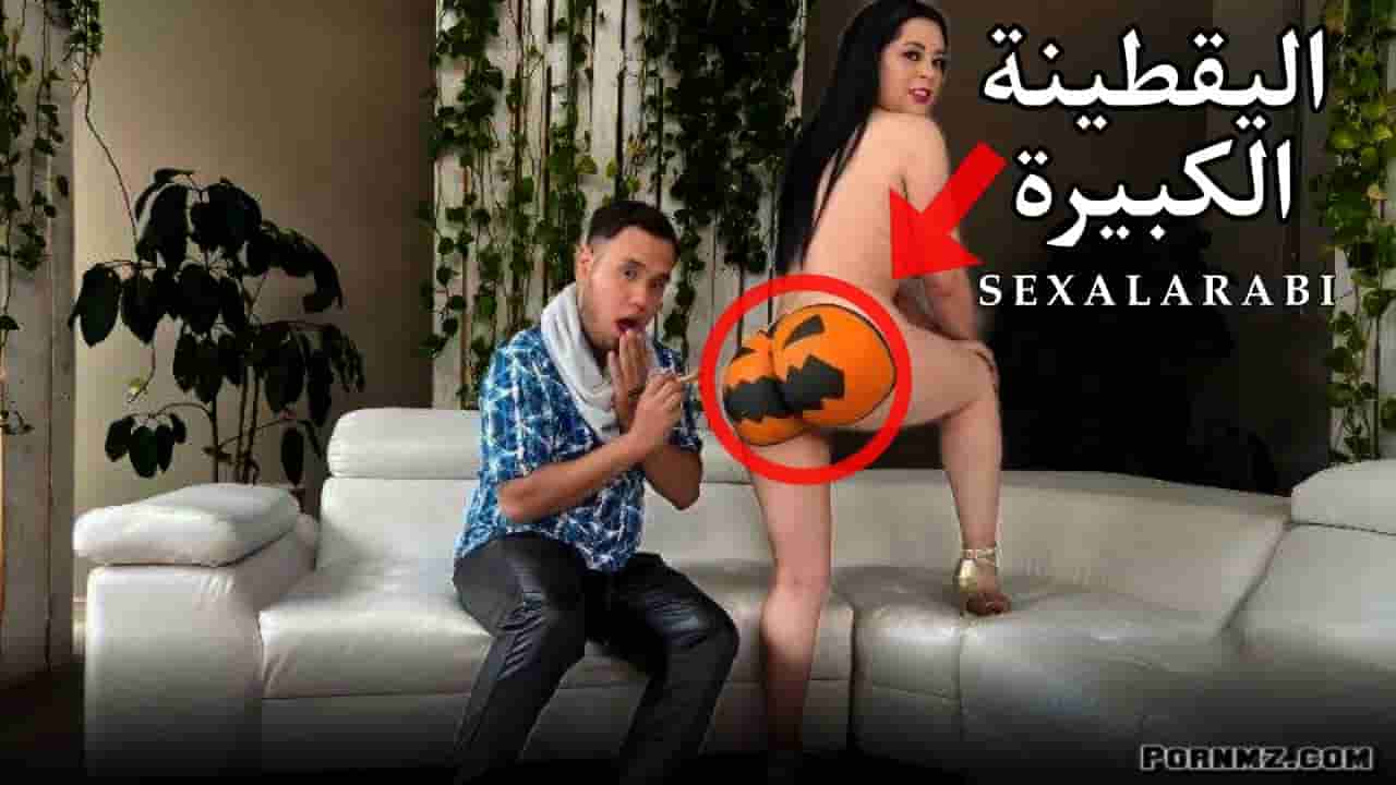 سكس مترجم اليقطينة الكبيرة سكس ديوث يقدم لنا زوجته