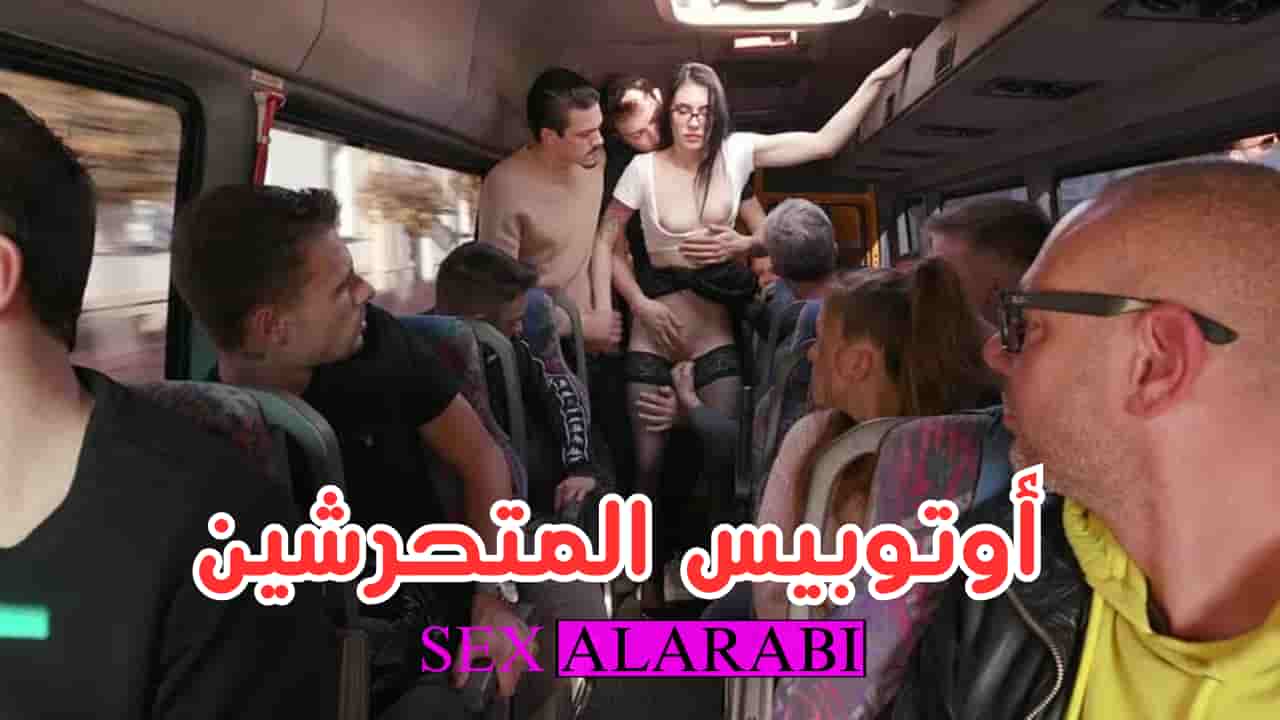 سكس مترجم – باص المتحرشين  10 رجال على فتاة