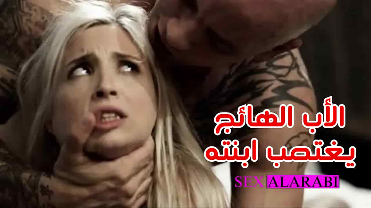 اب هائج يغتصب ابنته سكس مترجم – سكس محارم
