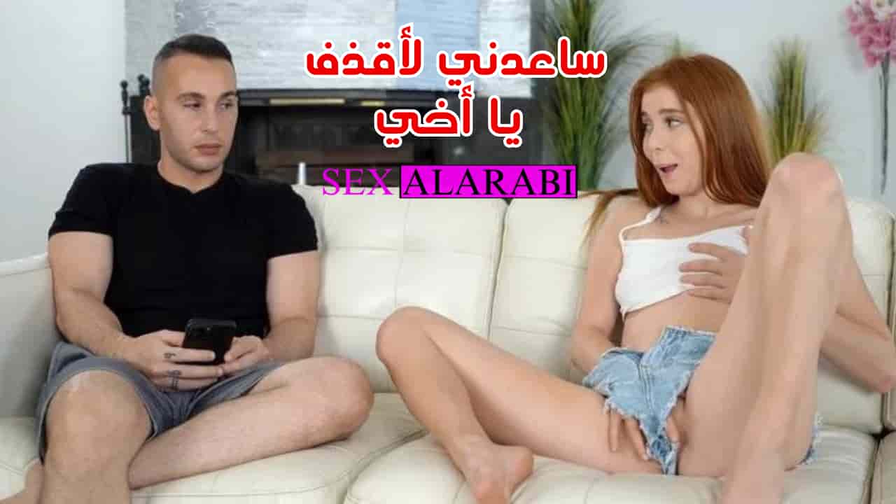 ساعدني لأقدف يا اخي سكس مترجم – سكس اخوات