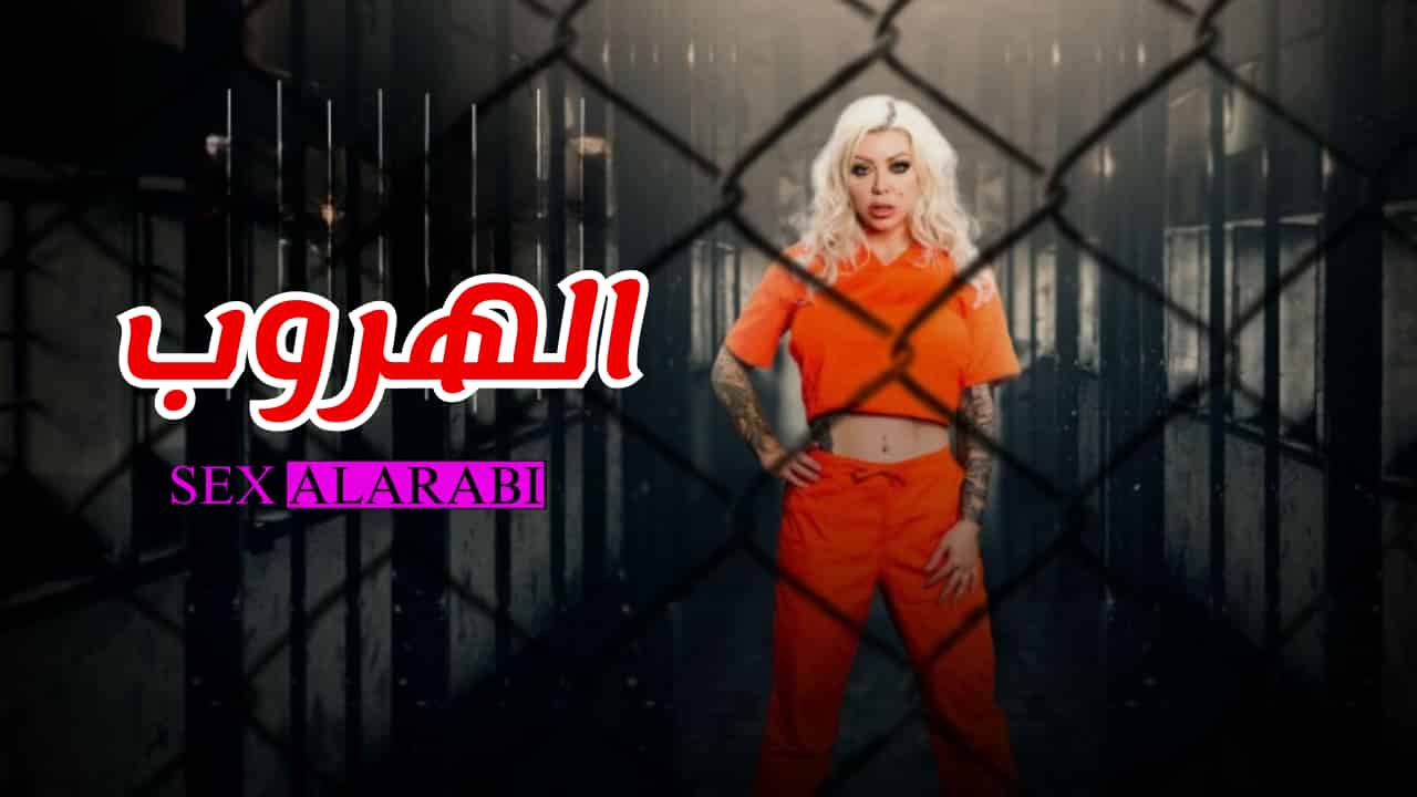 الهروب – سكس مترجم