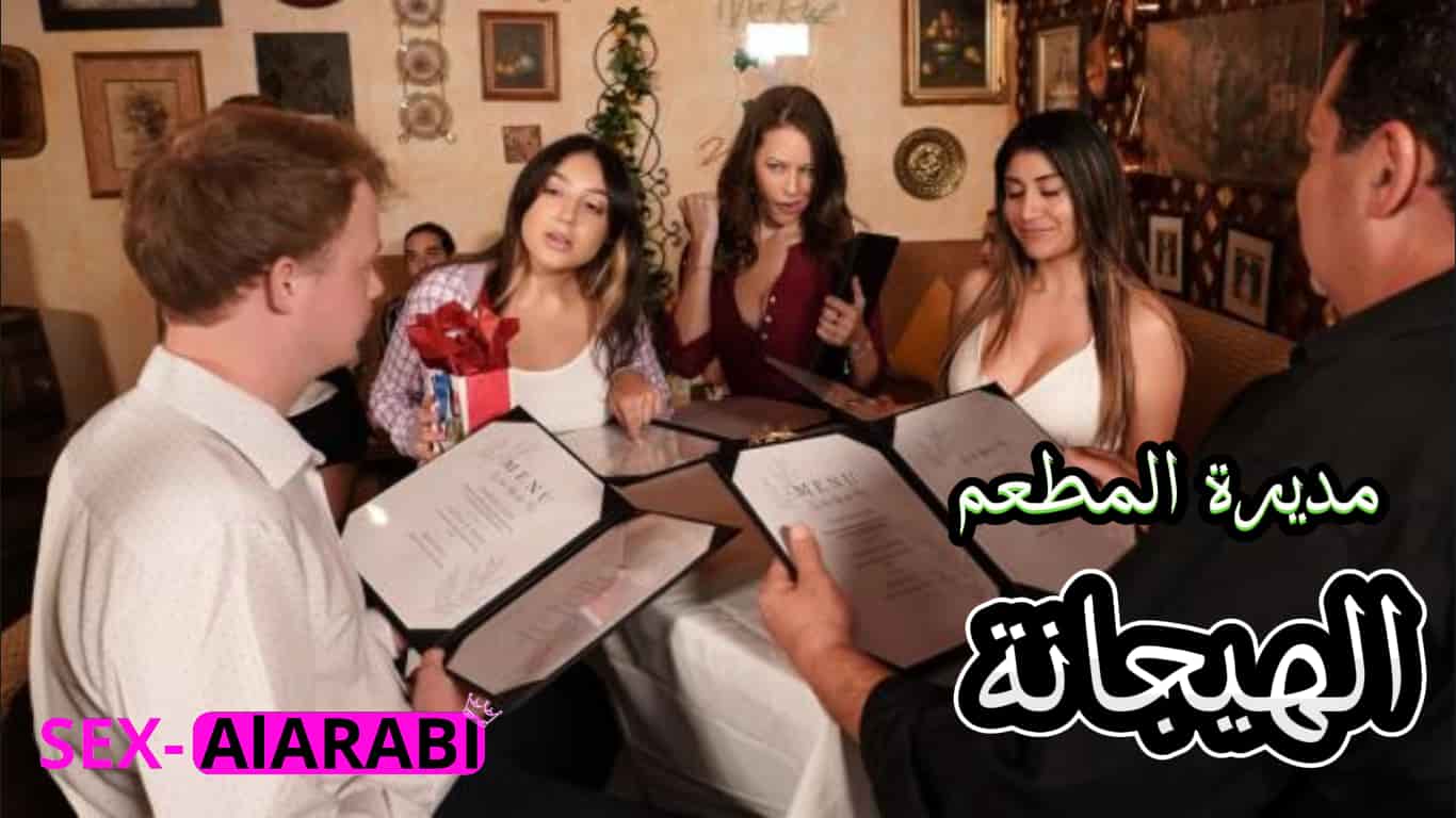 مديرة المطعم الهيجانة – سكس مترجم