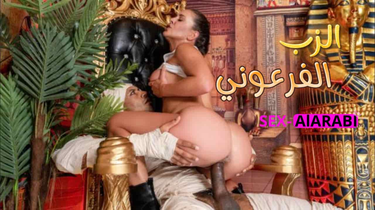 الاكتشاف المذهل – سكس مترجم مع فرعون المصري