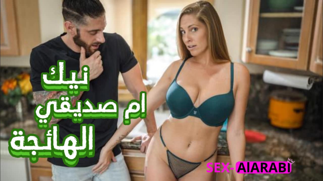 أم صديقي تطلب مني ممارسة الجنس معها – سكس مترجم xnxx mom